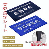 【限定クーポン配布中】日本製 古物商プレート 古物商 紺色 青色 UV印刷 アクリル 160×80mm スタンド付…