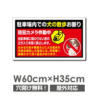 ＼期間限定全品20％OFF／「駐車場内で犬の散歩お断り」W600mm×H350mm 標識 プレート 案内 表示 犬の散歩…
