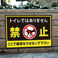＼期間限定全品20％OFF／「ここで糞尿をさせないで下さい」トイレではありません 禁止 ペットの糞尿禁止 …