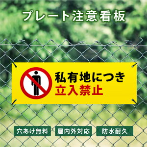 立入禁止 おしゃれ 注意 看板 立入禁止 看板の通販