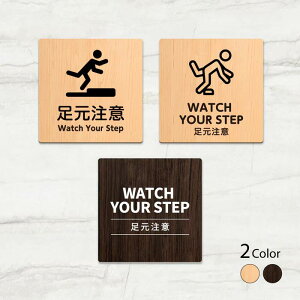 �_SS���Ԍ���ő唼�z�^���{���yWATCH YOUR STEP �������Ӂz�E�b�h���T�C���v���[�g 90x90mm/120x120mm �h�A�v���[�g WDPL-9090-71