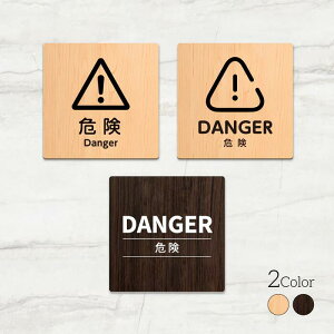 �_SS���Ԍ���ő唼�z�^���{���yDANGER �댯�z�E�b�h���T�C���v���[�g 90x90mm/120x120mm �h�A�v���[�g WDPL-9090-87