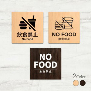 �_SS���Ԍ���ő唼�z�^���{���yNO FOOD ���H�֎~�z�E�b�h���T�C���v���[�g 90x90mm/120x120mm �h�A�v���[�g WDPL-9090-120
