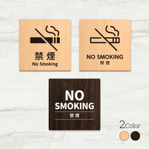 �y����N�[�|���z�z���z���{���yNO SMOKING �։��z�E�b�h���T�C���v���[�g 90x90mm/120x120mm �h�A�v���[�g WDPL-9090-116