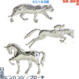 日本製 ピンバッジ／ブローチ／ピンズ（虎／競馬／馬） + プレゼント用 ギフトケース