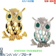 フクロウ 梟 日本製 ピンバッジ／ブローチ×スワロフスキー×ステンドグラス風透かし+プレゼント用ギフト…