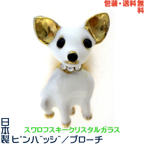 犬好き いぬ年 愛犬家の方にぜひ 犬 いぬ 卸し売り購入 チワワ 日本製 ギフトケース 包装 ブローチ× スワロフスキー+ 送料無料 有名な ピンバッジ プレゼント用