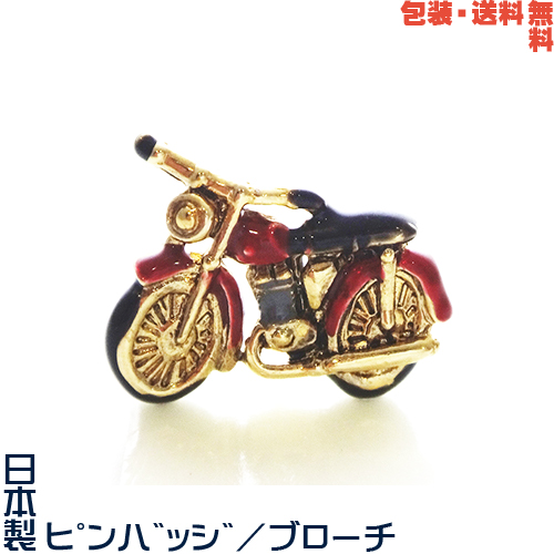 バイク 二輪車 オートバイ 日本製 ピンバッジ／ ブローチ／ ピンズ  プレゼント用 ギフトケース