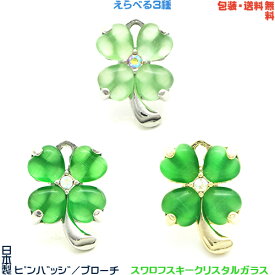 四つ葉 クローバー 日本製 ピンバッジ／ ブローチ／ ピンズ× スワロフスキー+ プレゼント用 ギフトケース【包装・送料無料】