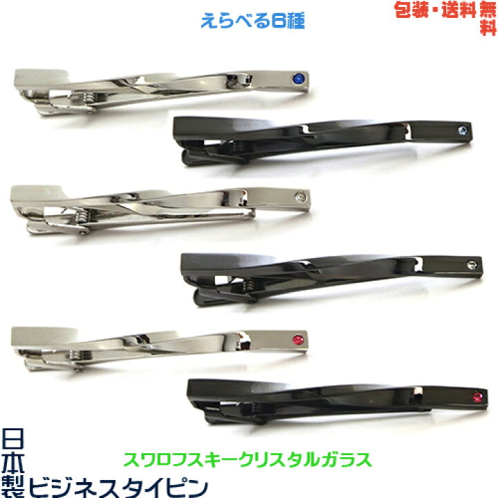 楽天市場】日本製 ビジネス・フォーマルタイピン/タイバー ひねり+スワロフスキー 冠婚葬祭+プレゼント用ギフトケース【包装・送料無料】 : サクセサリーストア 楽天市場】日本製 ビジネス・フォーマルタイピン/タイバー ひねり+スワロフスキー 冠婚葬祭+プレゼント用ギフトケース【包装・送料無料】 : サクセサリーストア