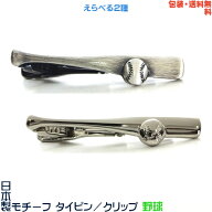 野球 バット と ボール 日本製 モチーフ タイピン／ クリップ+ プレゼント用 ギフトケース