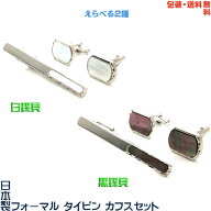 日本製 白蝶貝・黒蝶貝 礼装用 フォーマル タイピン ＆ カフス セット＋プレゼント用ギフトケース04