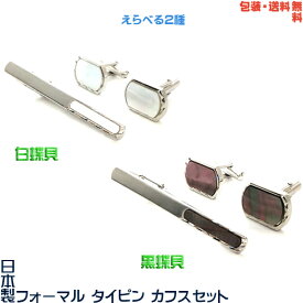 日本製 白蝶貝・黒蝶貝 礼装用 フォーマル タイピン ＆ カフス セット＋プレゼント用ギフトケース04