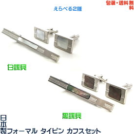 日本製 白蝶貝・黒蝶貝 礼装用 フォーマル タイピン ＆ カフス セット＋プレゼント用ギフトケース05