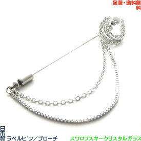 日本製 馬蹄 ひづめ チェーン付 ラペルピン／ブローチ／ハットピン × スワロフスキー + プレゼント用ギフトケース