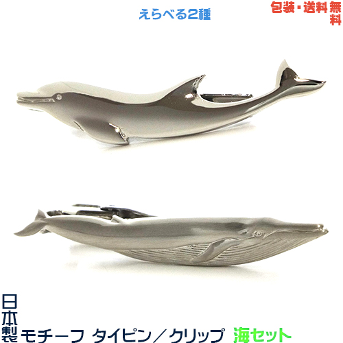 海を愛する方にぜひ 在庫処分 包装 送料無料 海セット《イルカ 送料無料カード決済可能 モチーフタイピン クジラ》日本製 タイバー+プレゼント用ギフトケース
