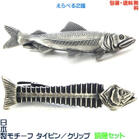 楽天市場 ネクタイピン 魚の通販