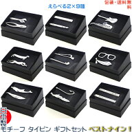 日本製 モチーフ ネクタイピン ギフトセット ベストナイン！工具s 文具s バンドs 動物s ゴルフs 洋品s 海…