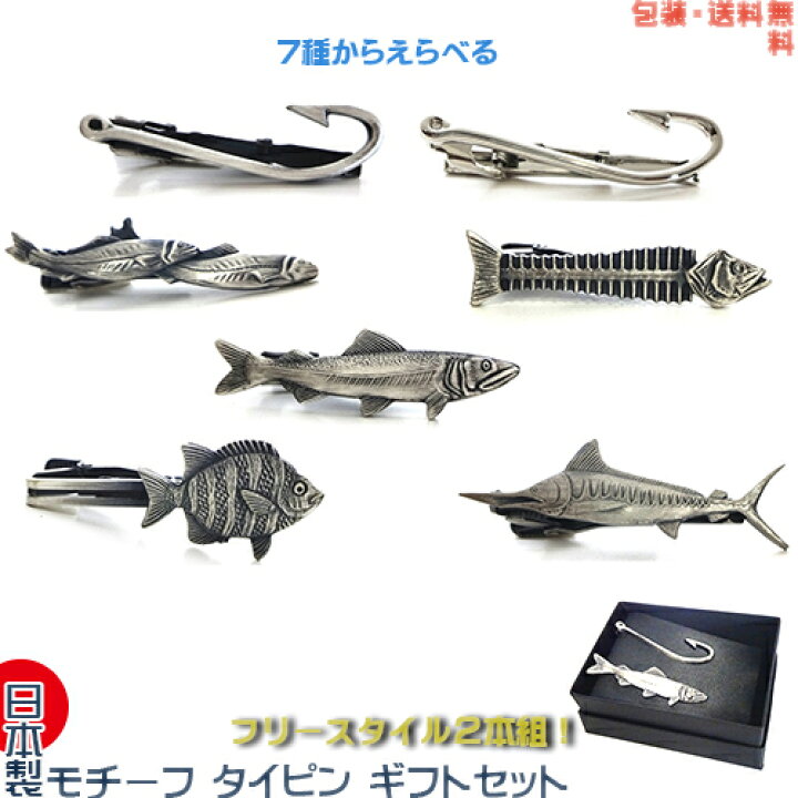 楽天市場 日本製 モチーフ ネクタイピン ギフトセット フリースタイル 釣りセット つりばり アユ 鮎 イシダイ カジキ 魚の骨 包装 送料無料 サクセサリーストア 楽天市場 日本製 モチーフ ネクタイピン ギフトセット フリースタイル 釣りセット つりばり アユ 鮎 イシダイ カジキ 魚の骨 包装 送料無料 サクセサリーストア