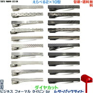 日本製 ダイヤカット ビジネス フォーマル タイピン／クリップ 冠婚葬祭対応 えらべる2色×10型 簡易包装…