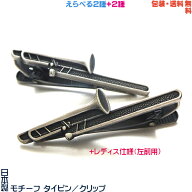 トロンボーン 日本製 モチーフタイピン／タイバー《復刻版》+プレゼント用ギフトケース【メンズ or レデ…