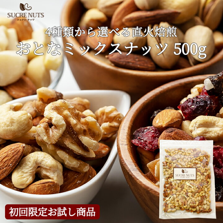楽天市場 初回限定 4種類から選べる 直火焙煎 おとな ミックスナッツ 500g 300gチャック付 お試し 素焼き 無塩 有塩 ドライフルーツ ドライ チーズ アーモンド くるみ マカダミア カシューナッツ セレクト 限定 メール便 ポスト投函 朝ごはん 健康 美肌 アンチ