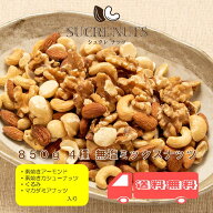 4種 850g 無塩 ミックスナッツ　　　　　　　　　アーモンド くるみ カシューナッツ マカダミア を ミッ…