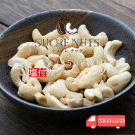 500g (250gx2個) 塩有 カシューナッツ (赤穂のやき塩使用) 直火焙煎 にこだわって仕上げました！オレイン…