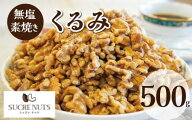 500g 素焼き くるみ　　　　　　　　【送料無料】 【チャック袋】 メール便 無塩 無添加 アンチエイジン…