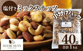 【個包装】 25x40袋 塩付 ミックスナッツ　送料無料 無添加 素焼き ナッツ エイジングケア コロナ 食品 1kg 850g
