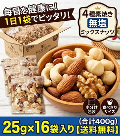 【個包装】 25gx16袋 素焼き 無塩 ミックスナッツ　　　　直火焙煎で加工したアーモンドとカシューナッツとくるみとマカダミアナッツをバランス良くミックスしました！【送料無料】 【工場直送】 頑張った自分へのご褒美に! 【シュクレナッツ】