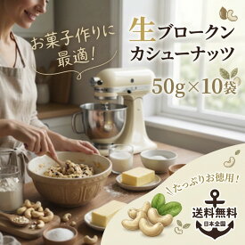 【訳あり】 50gx10袋 生 カシューナッツ 【数量限定】【送料無料】 メール便 無添加 ナッツ エイジング ダイエット 食品 亜鉛 500g 料理 お菓子 クッキー サラダ 朝ごはん ヨーグルト
