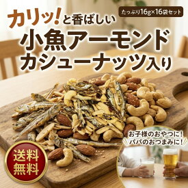 【個包装】 16gx16袋 小魚アーモンド カシューナッツ入り小魚 アーモンド カシューナッツ を ミックス しました！【送料無料】 メール便 無塩 無添加 小分け ナッツ おやつ 子供 おいしい 珍味 カルシウム