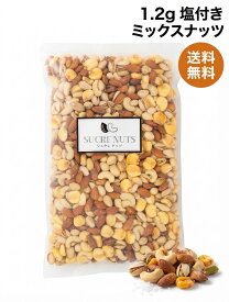 1kg 塩付 ミックスナッツ　 【在庫がある場合は1.2kgを発送します】【送料無料】 チャック付き 無添加 塩付 ナッツ エイジングケア 「美容サポート」「毎日の健康習慣に」「オメガ3脂肪酸」1kg 850g 700g