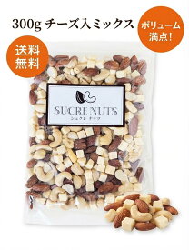 300g フリーズドライチーズ 入 無塩 ミックスナッツ 直火焙煎 した ナッツ と フリーズドライチーズ を バランス良く ミックス しました! 【送料無料】 【チャック付き】 メール便 無添加 素焼き ナッツ エイジング ダイエット