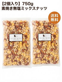 【2個入り】 4種 750g 素焼き ミックスナッツ　　　　　　　　　アーモンド くるみ カシューナッツ マカダミア をバランス良くミックス しました！送料無料 チャック付き 無添加 無塩 ナッツ 「美容サポート」「毎日の健康習慣に」「オメガ3脂肪酸」