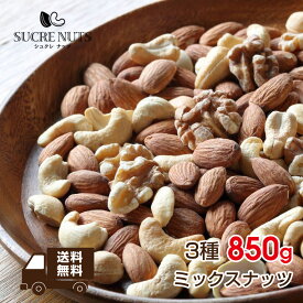 3種 850g 無塩 ミックスナッツ　　　　　　アーモンド くるみ カシューナッツ を ミックス しました！送料無料 チャック付き メール便 無添加 素焼き ナッツ アンチエイジング 食品 1kg 850g 700g