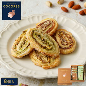 お歳暮 お菓子【ココリスパイ 「ジャンドゥーヤとピスタチオ」 8個】 ココリス お礼 退職 お菓子 パイ 小分け 焼き菓子 スイーツ プレゼント お祝い パーティー のし 熨斗 お返し お年賀