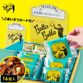 お菓子 ギフト【ごあいさつカード（Thankyou) バトラーセレクション16個入】 お菓子 バターバトラー 詰め合わせ 個包装 フィナンシェ 焼き菓子 洋菓子 プレゼント ギフト 内祝い お返し お祝い お中元 夏ギフト 暑中見舞い