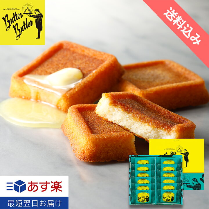 楽天市場 お菓子 敬老の日 スイーツ 送料込み バターフィナンシェ12個入 バターバトラー 退職 お礼 退職 お返し あす楽 ギフト ギフト 焼き菓子 クッキー フィナンシェ 内祝い お祝い 洋菓子 東京 お土産 のし 熨斗 手土産 お菓子 個包装 手土産 おしゃれ シュクレイ 楽天市場 お菓子 敬老の日 スイーツ 送料込み バターフィナンシェ12個入 バターバトラー 退職 お礼 退職 お返し あす楽 ギフト ギフト 焼き菓子 クッキー フィナンシェ 内祝い お祝い 洋菓子 東京 お土産 のし 熨斗 手土産 お菓子 個包装 手土産 おしゃれ シュクレイ