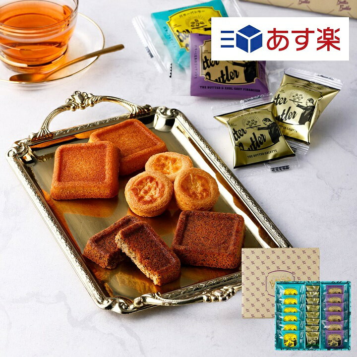 楽天市場 敬老の日 お菓子 敬老の日 スイーツ バトラーセレクション 季節の詰め合わせ 紅茶 バターバトラー あす楽 スイーツ お菓子 フィナンシェ ガレット バター 紅茶 焼菓子 洋菓子 ギフト プレゼント 出産 内祝い お礼 お返し お祝い 包装 おしゃれ シュクレイ