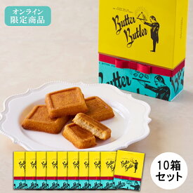 父の日 お菓子 【送料無料 オンライン限定《リボン付き》バターフィナンシェ 4個入 10箱セット】プチギフト バターバトラー あす楽 お礼 チョコ スイーツ 焼き菓子 フィナンシェ 洋菓子 ギフト プレゼント ご挨拶 内祝い お返し お祝い おしゃれ