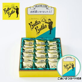 お菓子 ギフト【ごあいさつカード（Thankyou) バターガレット18個入】バターバトラー 個包装 退職 お菓子 スイーツ ギフト フィナンシェ 焼き菓子 洋菓子 プレゼント 内祝い お返し お祝い 出産祝い 結婚 お礼 退職 菓子折り東京 お土産 手土産 シュクレイ お年賀