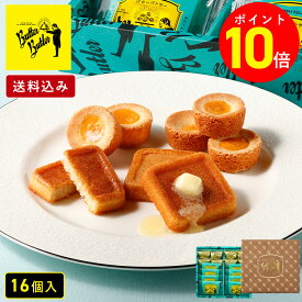 【ポイント10倍!期間限定】【送料込み】バトラーセレクション16個入】バターバトラー お中元 お菓子 ギフト 詰め合わせ 個包装 フィナンシェ 焼き菓子 洋菓子 プレゼント 内祝い お祝い お礼 職場 菓子折り 東京 お土産 手土産 おかし 御中元　御中元
