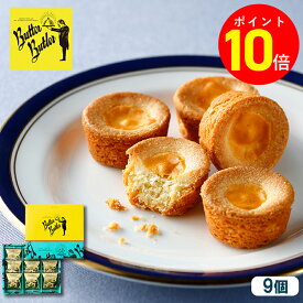 【ポイント10倍 11/1 10:00〜12/29 09:59】お歳暮 お菓子【バターガレット9個入】個包装 スイーツ ガレット 焼き菓子 洋菓子 内祝い お祝い 出産祝い お礼 可愛い おしゃれ 職場 退職 菓子折り ご挨拶 手土産 人気 おすすめ おかし プレゼント ギフト バターバトラー お年賀