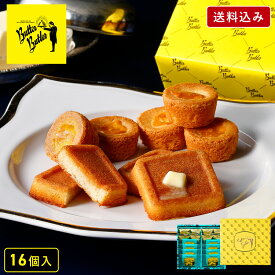 お菓子 ギフト【送料込み バトラーセレクション16個入】バターバトラー 詰め合わせ 個包装 フィナンシェ 焼き菓子 洋菓子 プレゼント ギフト 内祝い お祝い お礼 職場 菓子折り 東京 お土産 手土産 お供え 内祝い お返し お年賀