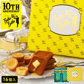 お菓子 ギフト【バトラーセレクション16個入 10周年限定パッケージ】送料込み／送料別が選べる 個包装 スイーツ フィナンシェ ガレット 焼き菓子 洋菓子 可愛い おしゃれ 退職 ご挨拶 東京 お土産 プレゼント バターバトラー 夏ギフト 暑中見舞い