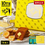お菓子 ギフト【送料込み バトラーセレクション16個入 10周年限定パッケージ】バターバトラー 詰め合わせ…