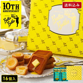 お菓子 ギフト【送料込み バトラーセレクション16個入 10周年限定パッケージ】バターバトラー 詰め合わせ 個包装 フィナンシェ 焼き菓子 洋菓子 プレゼント 内祝い お祝い お礼 職場 東京 お土産 手土産 お供え 内祝い お返し 夏ギフト 暑中見舞い