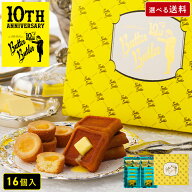 お菓子 ギフト【バトラーセレクション16個入 10周年限定パッケージ】送料込み／送料別が選べる 個包装 ス…